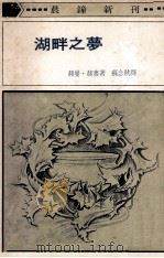 湖畔之梦 1973 PDF电子版封面 赫曼·赫塞著;苏念秋译