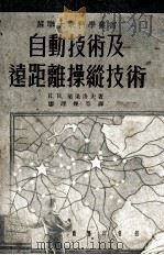 自动技术及远距离操纵技术（1954 PDF版）