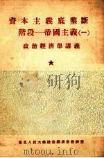 资本主义底垄断阶段  帝国主义  1（ PDF版）