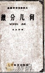 高等学校交流讲义  微分几何（1959 PDF版）