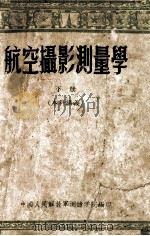 航空摄影测量学  下  本科讲义   1955  PDF电子版封面    中国人民解放军测绘学院编 