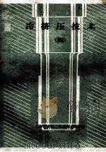 冷挤压技术 4 1960 PDF电子版封面 上海交通大学金压教研室,上海仪表厂整理