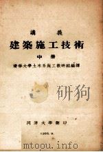 建筑施工技术  中（1955 PDF版）