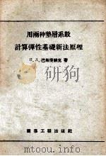 用两种垫层系数计算弹性基础新法原理（1956 PDF版）