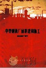 中型钢铁厂的筹建和施工（1958 PDF版）