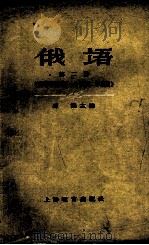 俄语 第2册 高等学校理科一年级第二学期用 1964 PDF电子版封面 7150·1355 马勤主编