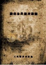 城市公共厕所建筑（ PDF版）