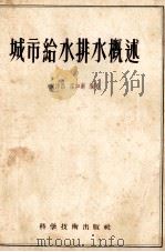 城市给水排水概述（1956 PDF版）