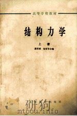结构力学 上 1966 PDF电子版封面 K15010·1209 龙驭球,包世华合编