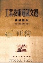 工业技术通讯文选  机械部分（1953 PDF版）