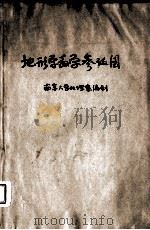 地形学教学参考图（1953 PDF版）