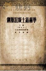 钢筋混凝土结构学 下 校订本 1953 PDF电子版封面 A.M.依维扬斯基著;章守恭译;赵国藩校