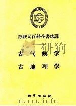 苏联大百科全书选译  古气候学、古地理学（1957.06 PDF版）