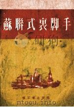 苏联式裹脚手（1953 PDF版）