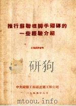 推行苏联里脚手砌砖的一些经验介绍（1954 PDF版）