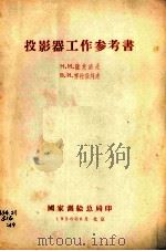 投影器工作参考书（1956.06 PDF版）