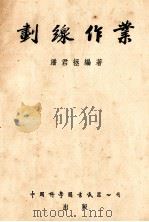 划线作业（1955 PDF版）