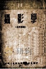 摄影学 本科讲义 1955 PDF电子版封面 胡宏伟编著