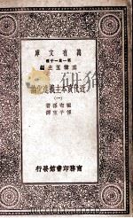 万有文库  第1集一千种  近代资本主义进化论  1   1930  PDF电子版封面    王云五主编；霍布孙著；传子东译 