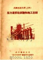 压力灌砼试验和施工总结（1958 PDF版）