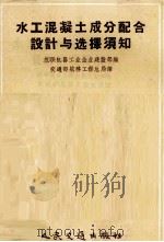 水工混凝土成分配合设计与选择须知（1953 PDF版）
