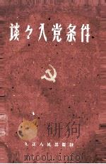 谈谈入党条件 1960 PDF电子版封面 3000·10 中共九江地委组织部编写
