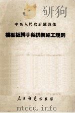 模型板脚手架拱架施工规则（1952 PDF版）