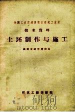 土坯制作与施工（1958 PDF版）