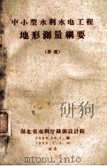 中小型水利水电工程地形测量纲要  草案（1959.01 PDF版）