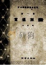 贯通测量 第1册 1960 PDF电子版封面 15039·46 测绘出版社编