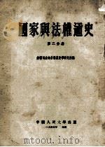 国家与法权通史 第2分册 1955 PDF电子版封面 苏联司法部全联盟法学研究所编;中国人民大学国家与法权历史教研