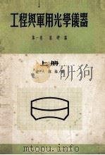 工程与军用光学仪器 上 第1卷 基础篇 1955 PDF电子版封面 董太和编著