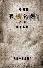 有机化学  下（1949 PDF版）