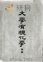大学有机化学  中（1952 PDF版）