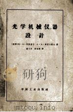 光学机械仪器设计（1964 PDF版）