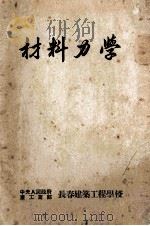 材料力学   1983  PDF电子版封面    中央人民政府重工业部编 