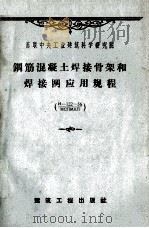 钢筋混凝土结构焊接骨架和焊接网应用规程（1959 PDF版）