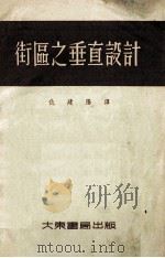 街区之垂直设计 1954 PDF电子版封面 (苏)柯尔涅耶夫(Н.А.Корнеев)撰;仇建阳译