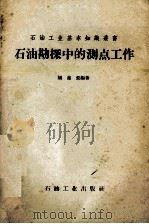 石油勘探中的测点工作 1959 PDF电子版封面 T15037·723 胡锦荣编著