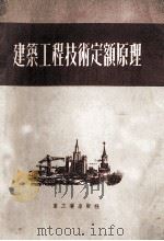 建筑工程技术定额原理  第3版（1953 PDF版）