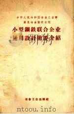 小型钢铁联合企业通用设计简要介绍 PDF电子版封面 中华人民共和国冶金工业部黑色冶金设计总院编