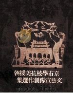 北京市学校抗美援朝文艺宣传创作选集（ PDF版）