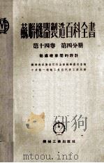 苏联机器制造百科全书 第14卷 第4分册 热处理车间的设计 1953 PDF电子版封面 苏联机器制造百科全书编辑委员会编;中央第一机械工业部汽车工业