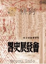 社会发展史略 1949 PDF电子版封面 解放社编