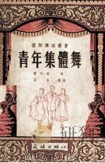 青年集体舞蹈 1954 PDF电子版封面 萧亮雄编;斐也整理