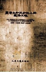 盐渍土和流砂地上的道路工程（1955 PDF版）