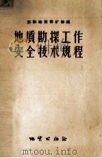 地质勘探工作安全技术规程  修订第3版（1957 PDF版）