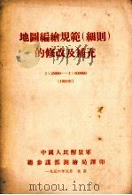 地图编绘规范(细则)的修改及补充 1:25000-1:500000 1955年 1956 PDF电子版封面