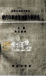 现代印刷油墨知识与制造法  上（1957 PDF版）