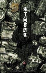 电工问答选集   1958  PDF电子版封面  15119·1102  王群祜主编 